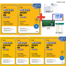 (형광펜+귀마개 증정) 2026 에듀윌 전기기사 필기 기본서 세트 + 무료특강 (전6권)