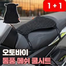 로니베이 오토바이 쿨시트 안장 통풍 쿠션 바이크 메쉬 방석, 2개, 퓨어블랙