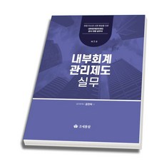 내부회계관리제도 실무, 조세통람, 윤현택