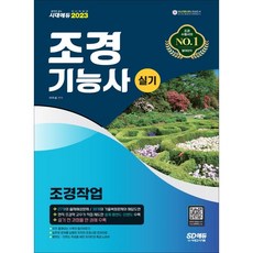 Sidaegosi 2023 造園技術士 術科 [造園作業]