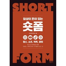 일상이 돈이 되는 숏폼:릴스 쇼츠 틱톡 클립, 애플씨드, 리지팍(박자령)