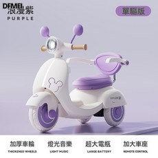 DFMEI 兒童電動摩托車男女寶寶三輪車小孩可坐人充電雙人遙控玩具車, 1個, 【紫夢單驅】6V4000電瓶:如圖