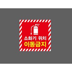 소화기 위치 이동금지 8009593938 1010 스티커, 1개