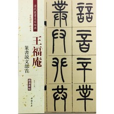正大筆莊 王福庵篆書說文部首 彩色高清放大本 中國書店, 1個