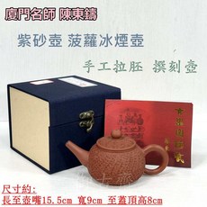【御古齋】精選 廈門名師 陳東鑄 紫砂壺 菠蘿冰煙壺 茶壺 手工拉胚 撰刻壺 有落款 雷射標 附盒 證書, 1個, 紫砂, 約200cc