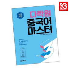 다락원 중국어 마스터 STEP 3 책 + 책갈피 [KHBOOKS]