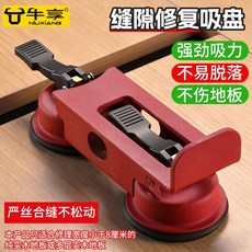 谷牛享 木地板縫隙修復吸盤 強勁吸力不易脫落, 1個, 超大號木地板維修修理修開縫吸盤