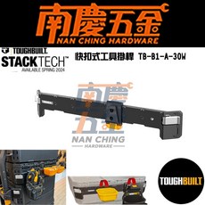 南慶五金 公司貨 含稅 TB-B1-A30W TOUGHBUILT托比爾 快扣 經典工具箱 - 急速出貨, 1個