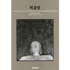NoonbitPublishing 石窟庵, 金漢龍 著