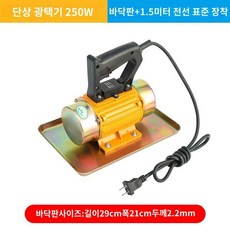시멘트 진동판 휴대용 소형 몰탈 단상250W 220V 표면정리, 단상 250W 기본