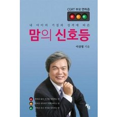 내 아이의 기질과 성격에 따른맘의 신호등:CGRT 부모 면허증, 창연