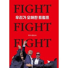 우리가 오해한 트럼프, 박다니엘(저), 은혜와진리, 박다니엘 저