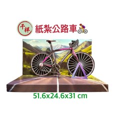 【桃園紙紮】紙紮公路車 紙紮腳踏車 往生用品, 1個