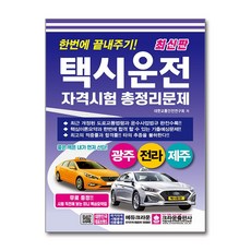 최신판 한번에 끝내주기 택시운전 자격시험 총정리문제(광주 전라 제주) (8절)