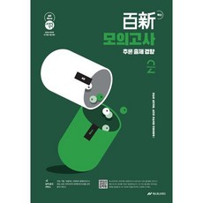 2026 조태정 영어 백신 모의고사 추론 출제 경향 Season 2, 넥스트스터디