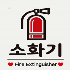 감성주의 소화기표지 소화기 Fire Extinguisher