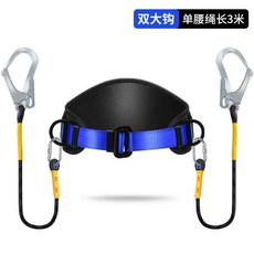 公司貨單腰式安全帶高空作業戶外電工保險帶安全繩套裝國標耐磨加厚耐用, 【加寬腰帶】拆卸款3米雙大鉤, 1個