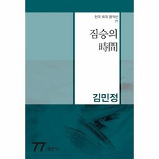 NSB9788971157916 새책-스테이책터 [짐승의 시간]-한국희곡명작선 77-평민사-김민정 지음-한국희곡-20211130 출간-판형 128x18, 짐승의 시간