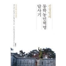신정일의 동학농민혁명 답사기, 푸른영토, 신정일