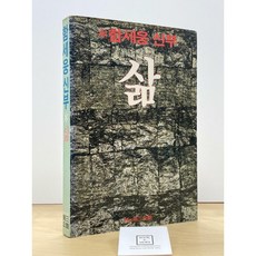 함세웅 신부 삶 (1984년 10월 초판) / 제삼기획 / 상태 : 중