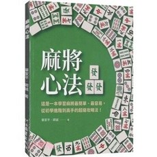 河洛出版 麻將心法, 單本, 單家平、卿誠