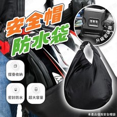 安全帽防水收納袋 適用於機車配件, 密碼鎖安全帽袋