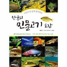 윤미디어 한국의 민물고기 도감, 단품, 단품
