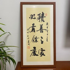 積善之家必有餘慶 手寫書法掛框 實木外框, 參考詳情頁