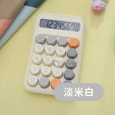 糖豆計算機 復古質感可愛計算機 機械式青軸計算機, 1個, 淡米白