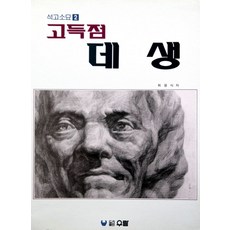 고득점 데생, 우람, 최용식 저