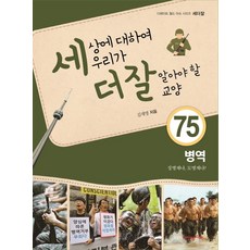 세상에 대하여 우리가 더 잘 알아야 할 교양 75: 병역 징병제냐 모병제냐?, 내인생의책, 75null
