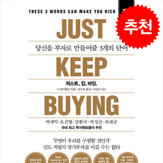 저스트.킵.바잉 (특별증보판) + 쁘띠수첩 증정, 서삼독, 닉 매기울리