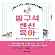 [개똥이네][중고-상] 방구석 랜선 육아