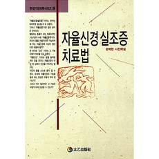 자율신경 실조증 치료법:완벽한 사진해설, 태을출판사, 현대건강연구회
