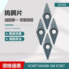 ISCAR 伊斯卡 VCMT160408-SM IC907 車刀片，高耐磨，適用多種金屬，精密加工，提升效率, 1個