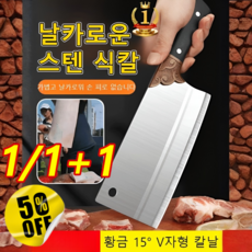 1/1+1 스텐 요리용 슬라이스 식칼 전통 수제 V형 15° 칼날 내구성 슬라이스 식칼 스텐칼 주방칼 중식도, 3개