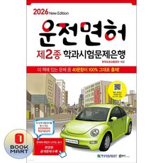 2026 운전면허학과시험문제은행 2종, 둘출판사 편집부(저), 둘 출판사
