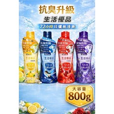 生活優品 抗臭升級 衣物香氛 72小時 抗菌+清新, 1個, 800L