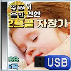 USB 유아 아기 편안한 클래식 오르골 자장가 75곡 유아동요
