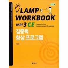 Lamp Workbook Part 3 CE: 집중력 향상 프로그램(학생용), 학지사, 박동혁 저