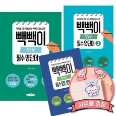 빽빽이 중학생 필수 영단어 1 + 2 + 3 세트 (전3권) 서재우 프리몬스터스 책 영어 단어 보카 교재, 영어영역