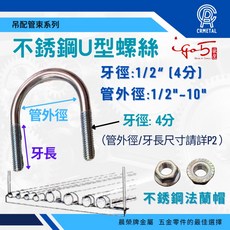 晨榮牌 4分不銹鋼U型螺絲組 附ST法蘭帽 304管夾管束, 4分x 6“(1包10組入), 1個