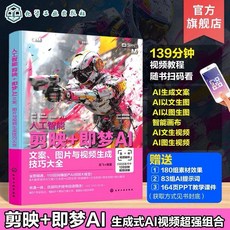 【臺灣齣貨 贈書籤】2025剪映 capcut 教程書籍從入門到精通短視頻製作剪輯教程書手機視頻剪輯正版 國中大書局, 即夢AI