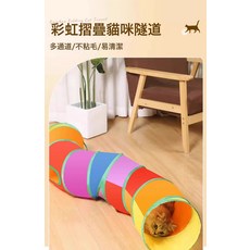 DFMEI 逗貓棒貓玩具自嗨解悶神器貓隧道小貓咪迷宮通道鑽洞貓窩寵物用品, 1個, 彩色貓隧道【1字型】