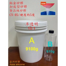 亞洲矽膠 CN05半透明食品級翻模矽膠 常溫硬化liquid silicone 10kg, 1個
