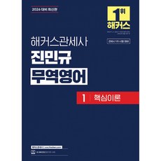 2026 해커스관세사 진민규 무역영어 1 핵심이론 -관세사 1차 시험 대비, 진민규(저)