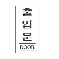 별별 출입문 50X120 출입문안내판