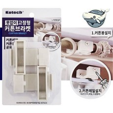 튼튼한 고정형 커튼브라켓 무타공 설치 커튼걸이, 빠른배송