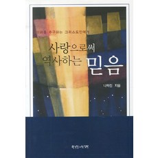 사랑으로써 역사하는 믿음:이해를 추구하는 그리스도인에게, 한국장로교출판사