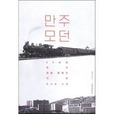 만주 모던 : 60년대 한국 개발 체제의 기원, 문학과지성사, 한석정 저